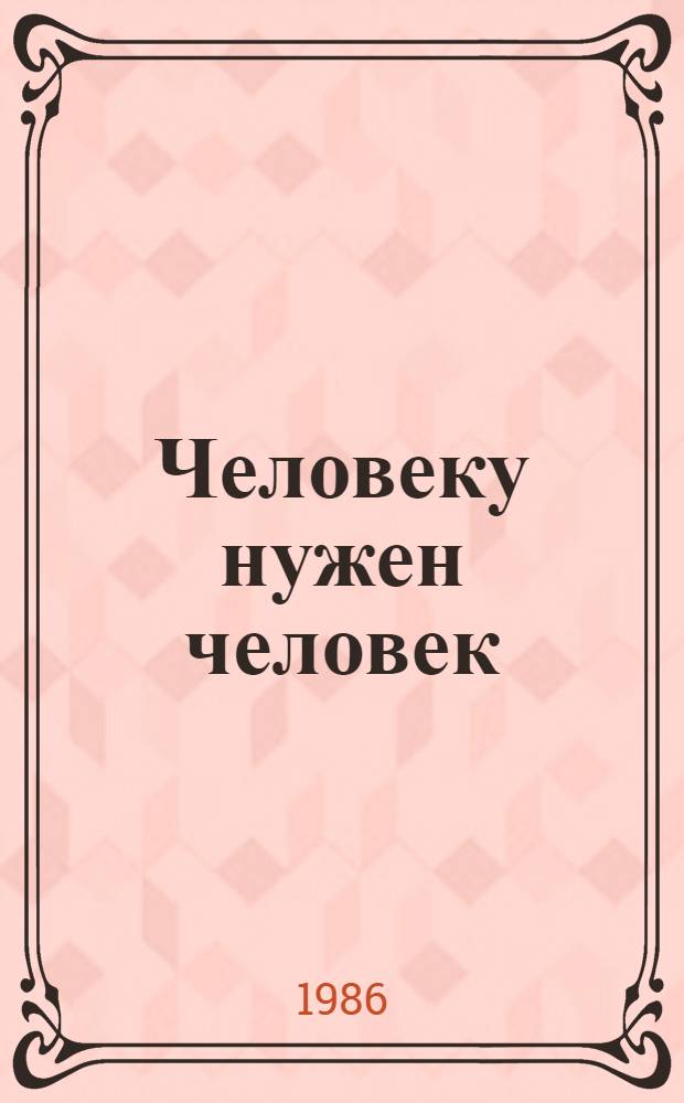 Человеку нужен человек : Роман