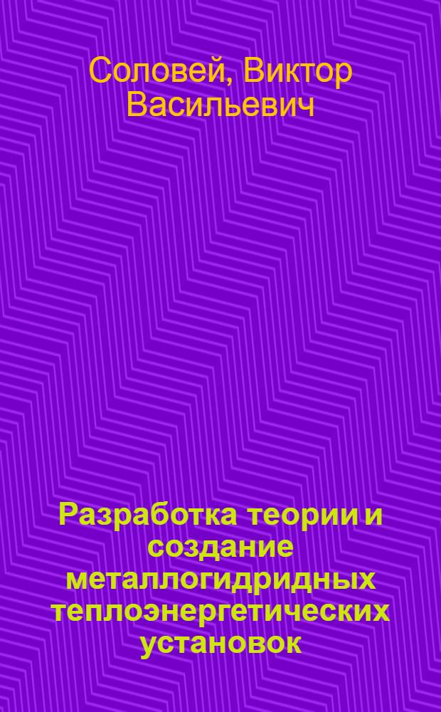 Разработка теории и создание металлогидридных теплоэнергетических установок : Автореф. дис. на соиск. учен. степ. д. т. н