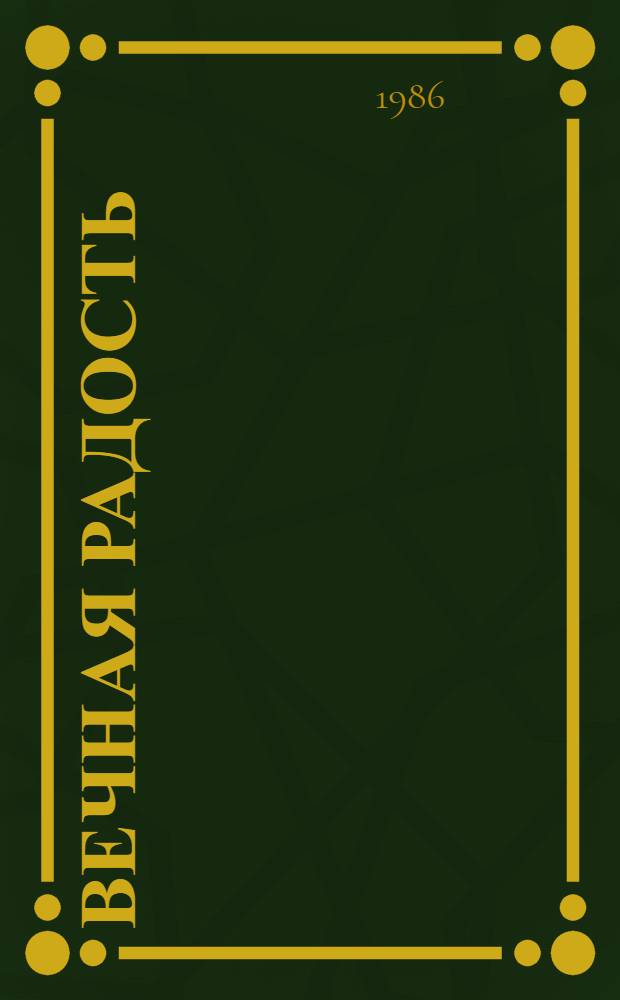 Вечная радость : Очерки жизни и шк