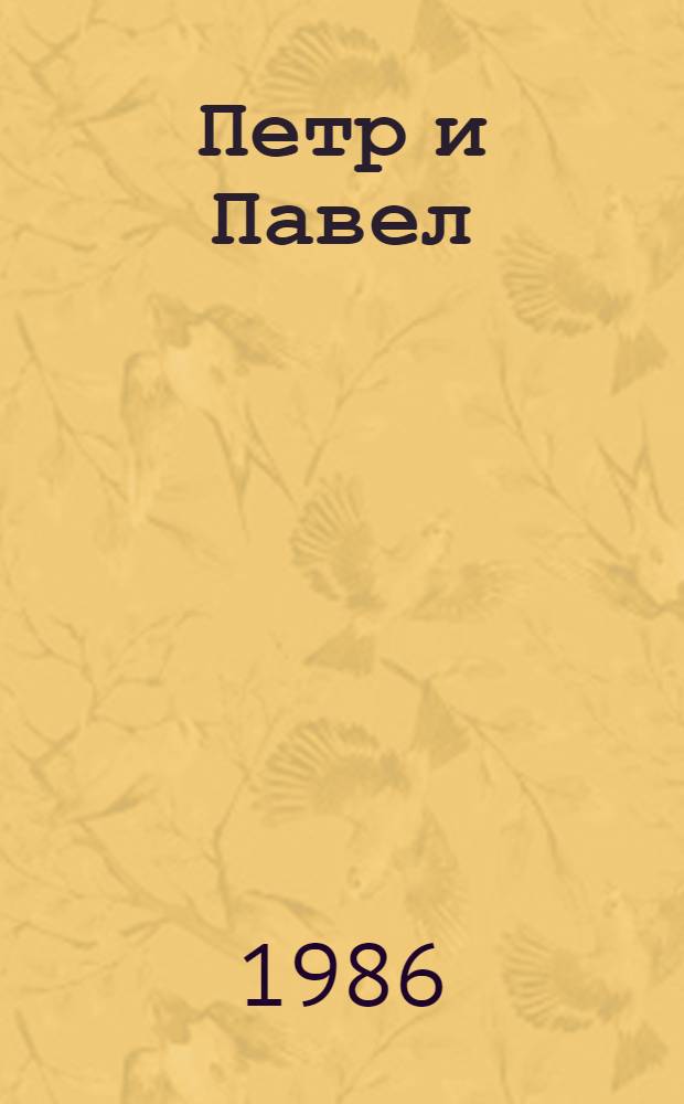 Петр и Павел : Комедия в 12 карт