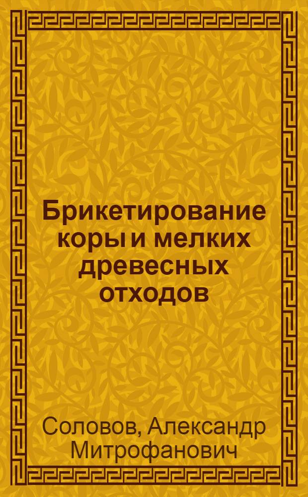 Брикетирование коры и мелких древесных отходов