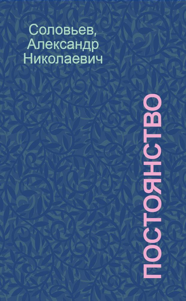 Постоянство : Стихи