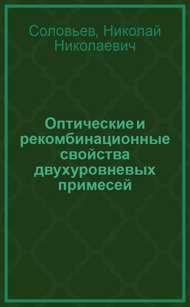 Оптические и рекомбинационные свойства двухуровневых примесей (Zn, Hg) в германии : Автореф. дис. на соиск. учен. степ. канд. физ.-мат. наук : (01.04.10)