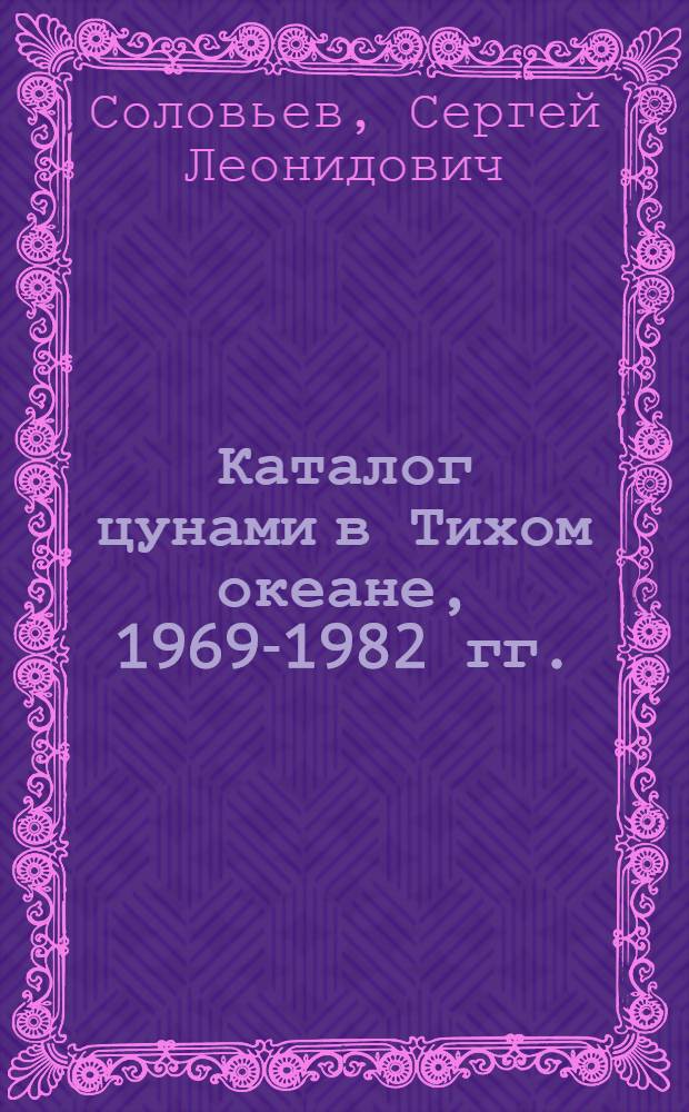 Каталог цунами в Тихом океане, 1969-1982 гг. = Catalog of tsunamis in the Pacific, 1969-1982