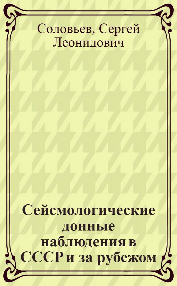 Сейсмологические донные наблюдения в СССР и за рубежом