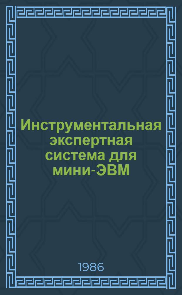 Инструментальная экспертная система для мини-ЭВМ