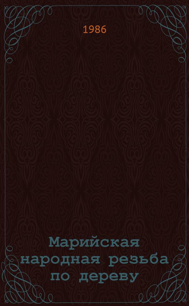 Марийская народная резьба по дереву