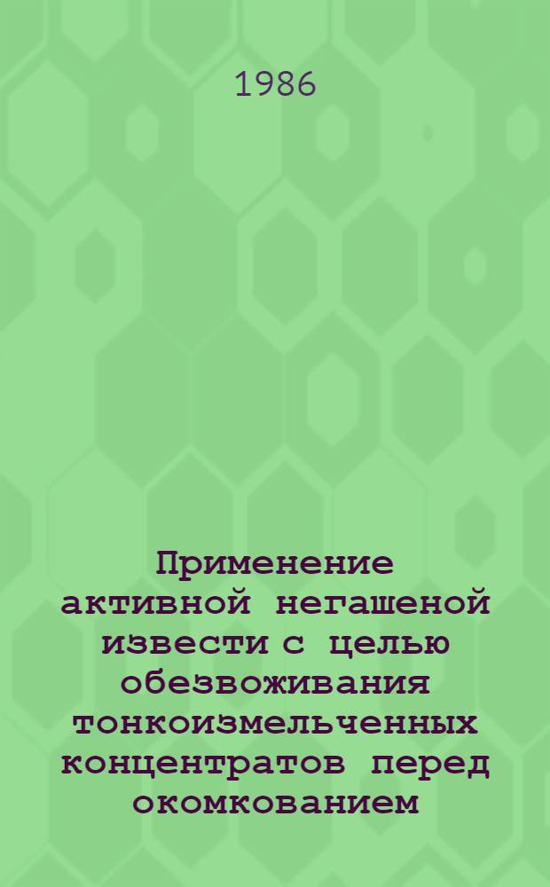 Применение активной негашеной извести с целью обезвоживания тонкоизмельченных концентратов перед окомкованием : Автореф. дис. на соиск. учен. степ. к. т. н