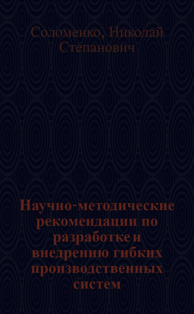 Научно-методические рекомендации по разработке и внедрению гибких производственных систем