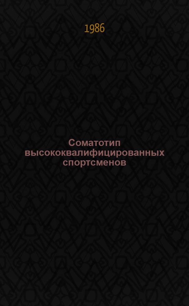 Соматотип высококвалифицированных спортсменов : Обзор. информ