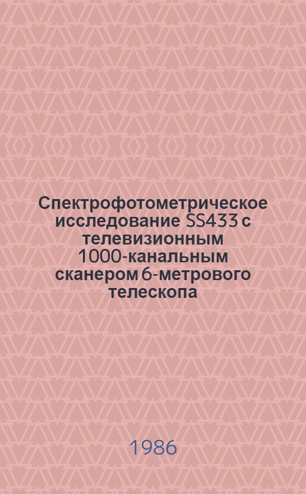 Спектрофотометрическое исследование SS433 с телевизионным 1000-канальным сканером 6-метрового телескопа : Автореф. дис. на соиск. учен. степ. канд. физ.-мат. наук : (01.03.02)