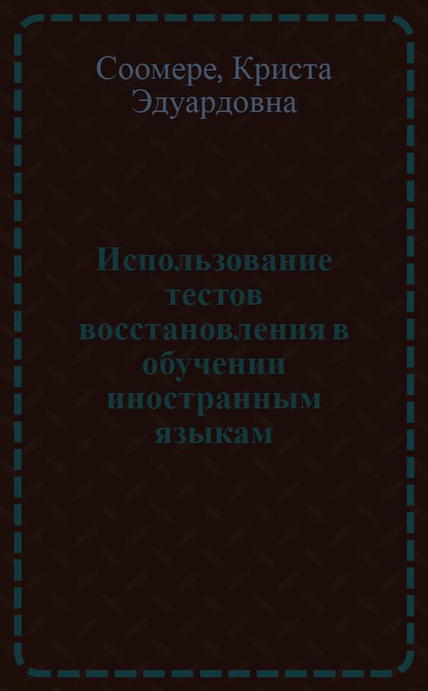 Использование тестов восстановления в обучении иностранным языкам : Автореф. дис. на соиск. учен. степ. канд. пед. наук : (13.00.02)