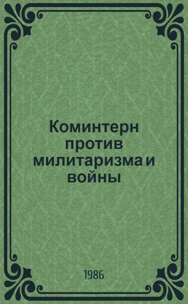 Коминтерн против милитаризма и войны : Крат. ист. очерк