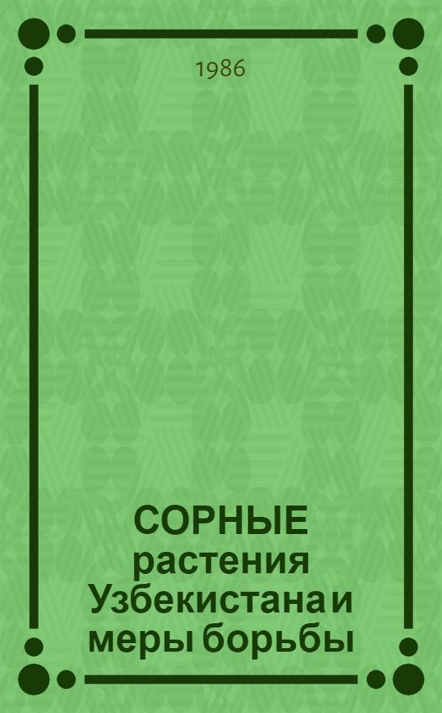 СОРНЫЕ растения Узбекистана и меры борьбы : Сб. ст.
