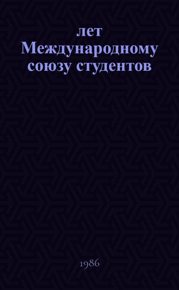 40 лет Международному союзу студентов : Библиогр. указ. лит., поступившей в центр. б-ки Москвы в 1976-1985 гг