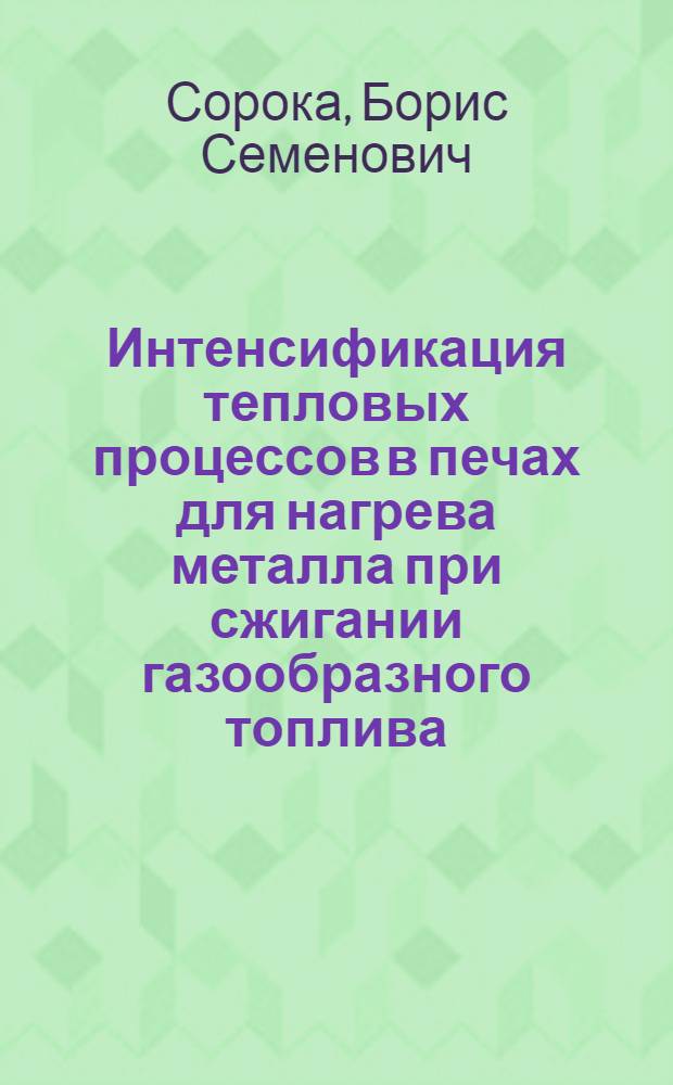 Интенсификация тепловых процессов в печах для нагрева металла при сжигании газообразного топлива : Автореф. дис. на соиск. учен. степ д. т. н