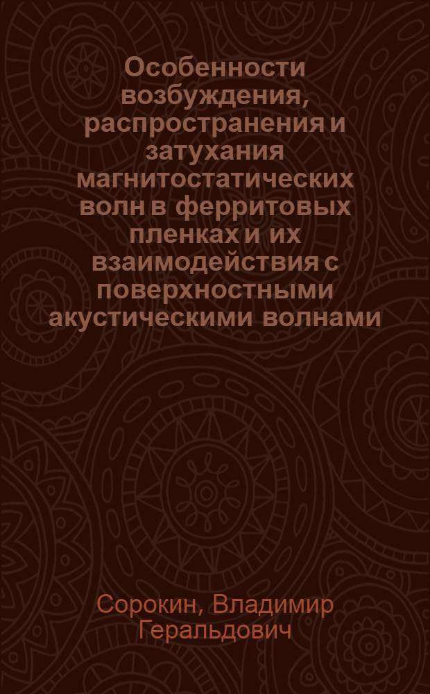 Особенности возбуждения, распространения и затухания магнитостатических волн в ферритовых пленках и их взаимодействия с поверхностными акустическими волнами : Автореф. дис. на соиск. учен. степ. к. ф.-м. н