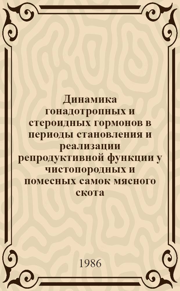 Динамика гонадотропных и стероидных гормонов в периоды становления и реализации репродуктивной функции у чистопородных и помесных самок мясного скота : Автореф. дис. на соиск. учен. степ. к. б. н