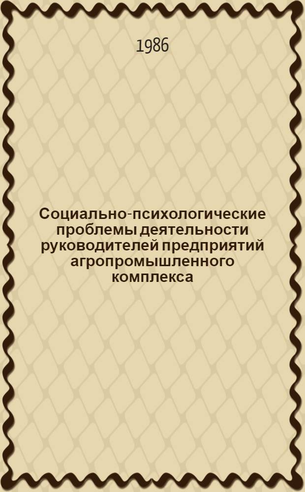 Социально-психологические проблемы деятельности руководителей предприятий агропромышленного комплекса