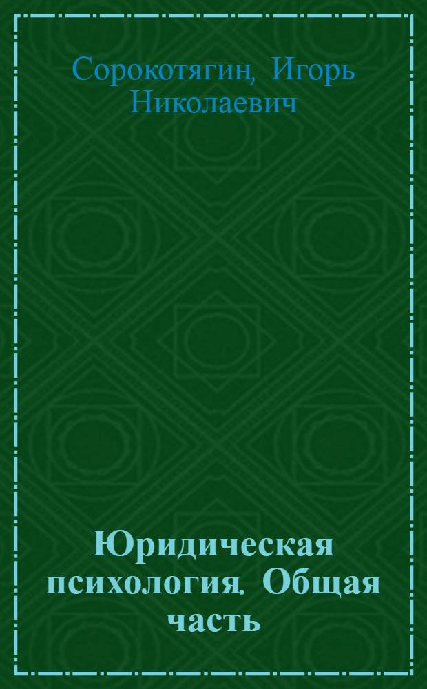 Юридическая психология. Общая часть : Текст лекций