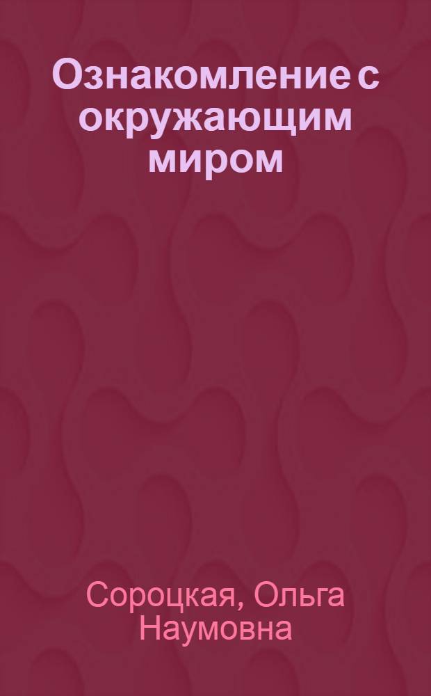 Ознакомление с окружающим миром : Тетр. для учащихся : Проб. пособие для 1-го кл. четырехлет. нач. шк