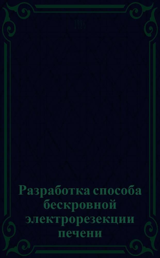 Разработка способа бескровной электрорезекции печени : (Эксперим.-клин. исслед.) : Автореф. дис. на соиск. учен. степ. к. м. н