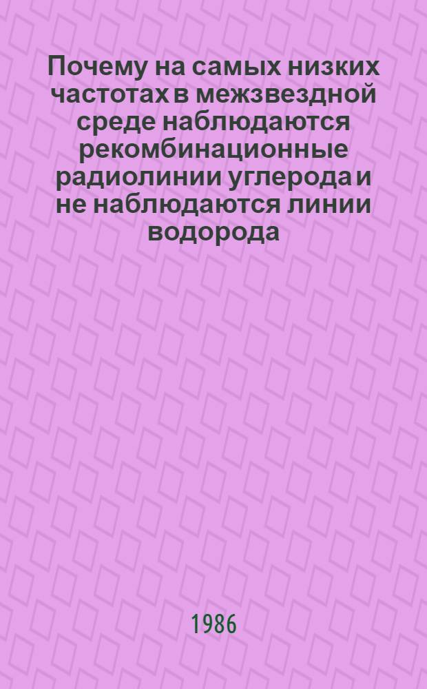 Почему на самых низких частотах в межзвездной среде наблюдаются рекомбинационные радиолинии углерода и не наблюдаются линии водорода. Новый способ оценки интенсивности мягких космических лучей