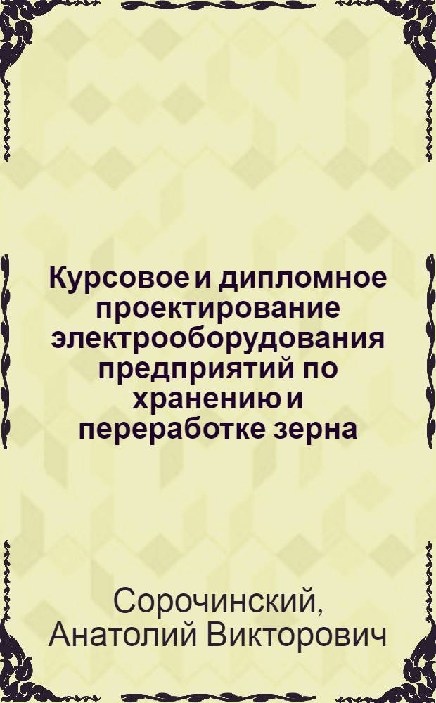 Курсовое и дипломное проектирование электрооборудования предприятий по хранению и переработке зерна