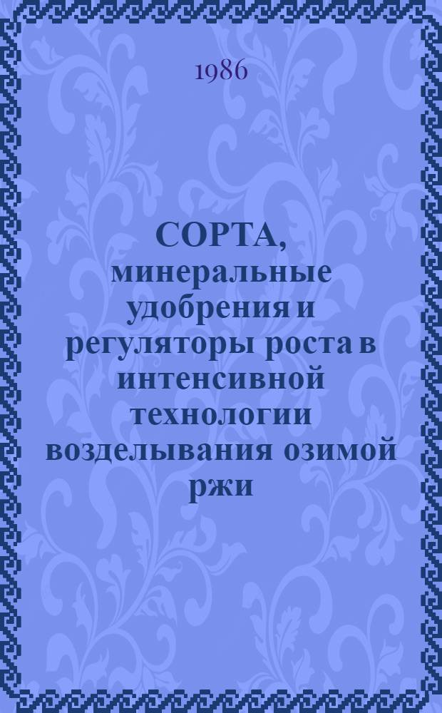 СОРТА, минеральные удобрения и регуляторы роста в интенсивной технологии возделывания озимой ржи