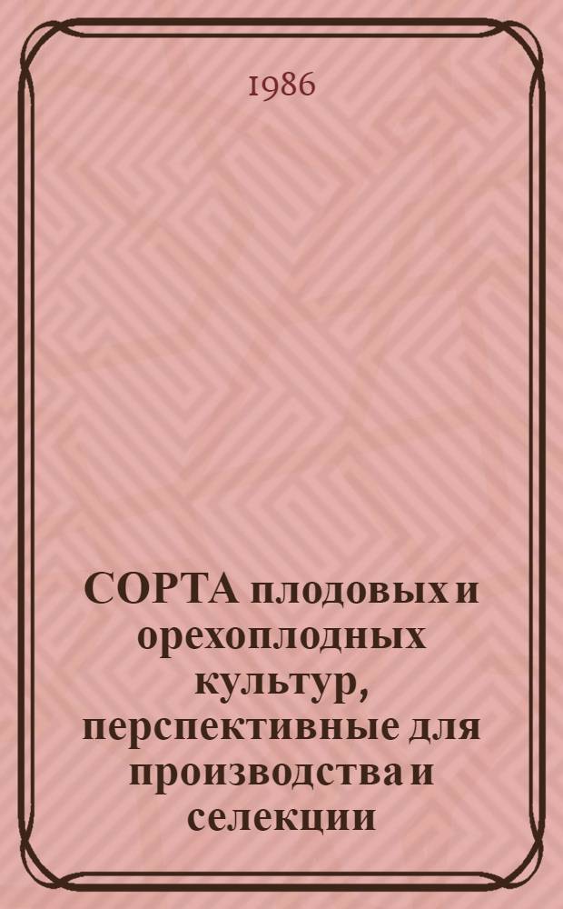 СОРТА плодовых и орехоплодных культур, перспективные для производства и селекции : Сб. ст.