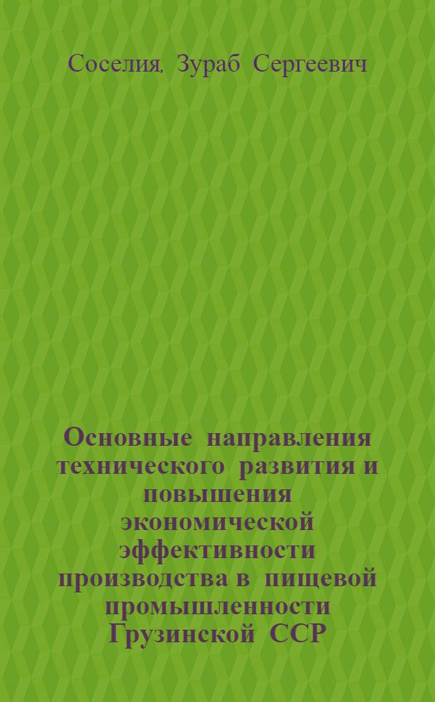 Основные направления технического развития и повышения экономической эффективности производства в пищевой промышленности Грузинской ССР : Автореф. дис. на соиск. учен. степ. к. э. н