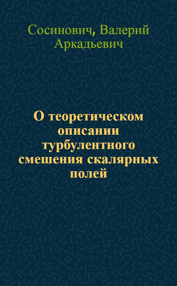 О теоретическом описании турбулентного смешения скалярных полей