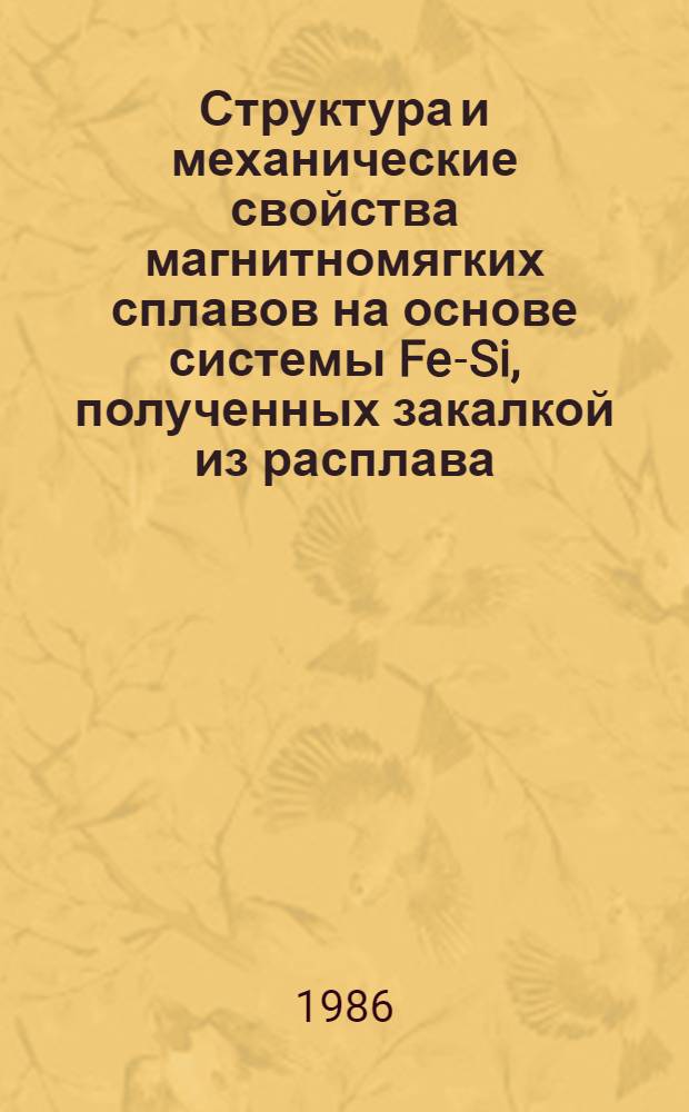 Структура и механические свойства магнитномягких сплавов на основе системы Fe-Si, полученных закалкой из расплава : Автореф. дис. на соиск. учен. степ. к. ф.-м. н