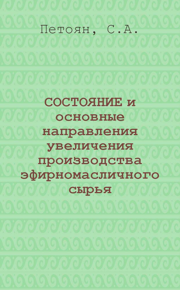 СОСТОЯНИЕ и основные направления увеличения производства эфирномасличного сырья