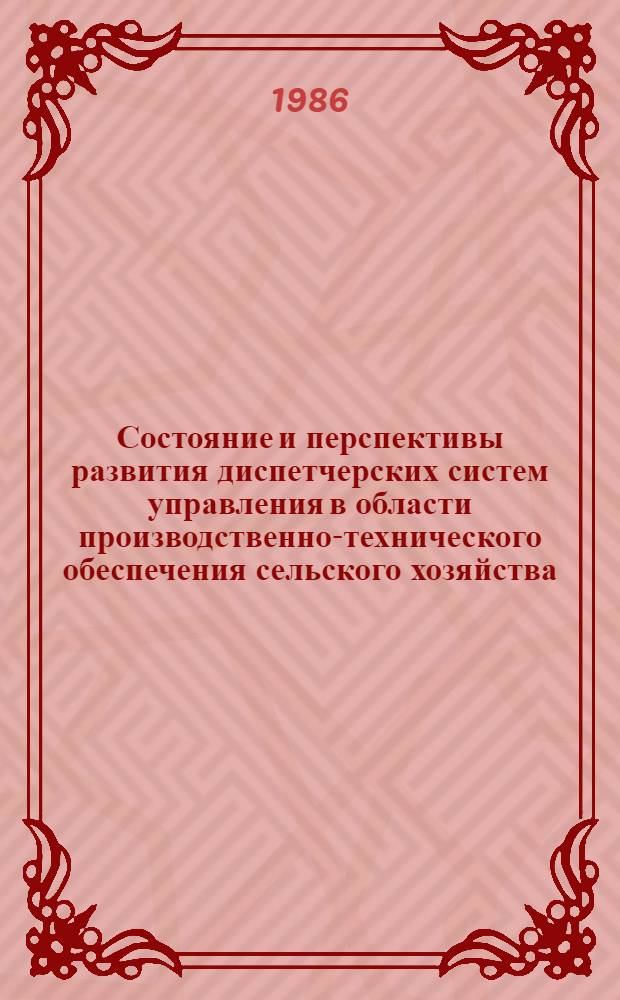 Состояние и перспективы развития диспетчерских систем управления в области производственно-технического обеспечения сельского хозяйства