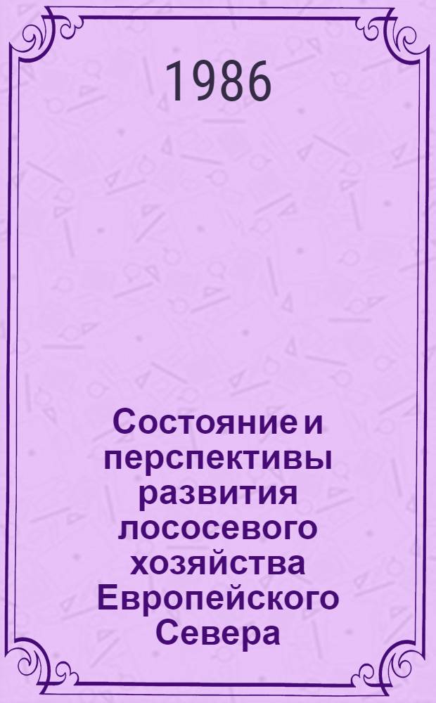 Состояние и перспективы развития лососевого хозяйства Европейского Севера : Сб. науч. тр