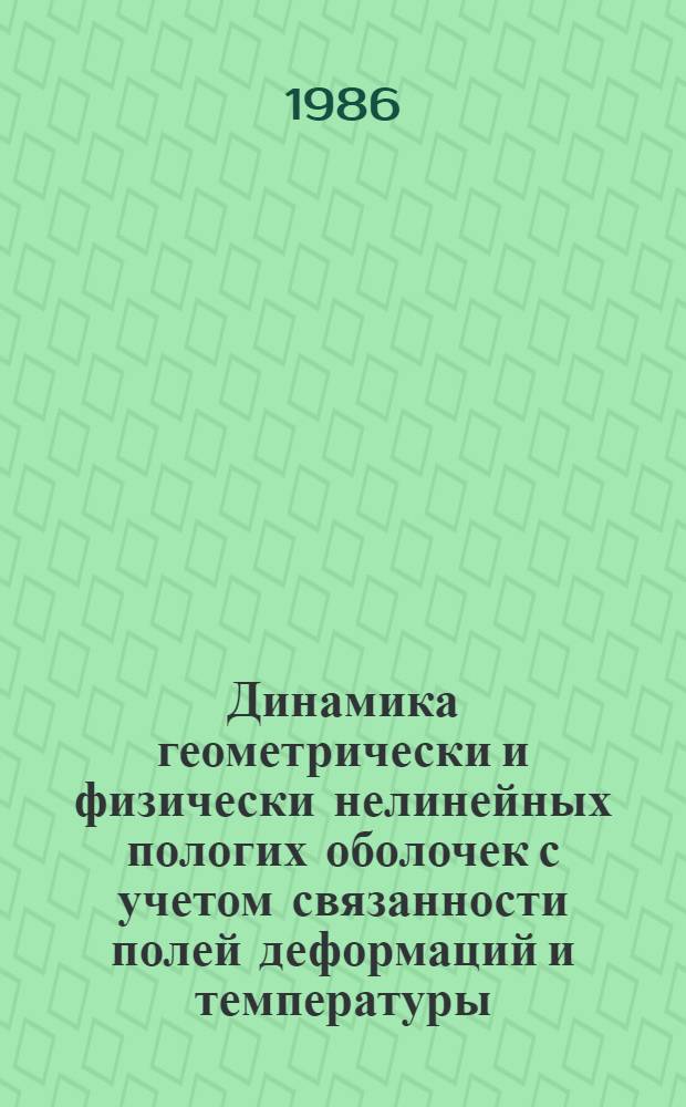 Динамика геометрически и физически нелинейных пологих оболочек с учетом связанности полей деформаций и температуры : Автореф. дис. на соиск. учен. степ. канд. физ.-мат. наук : (01.02.04)