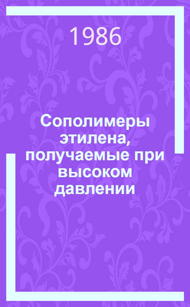 Сополимеры этилена, получаемые при высоком давлении