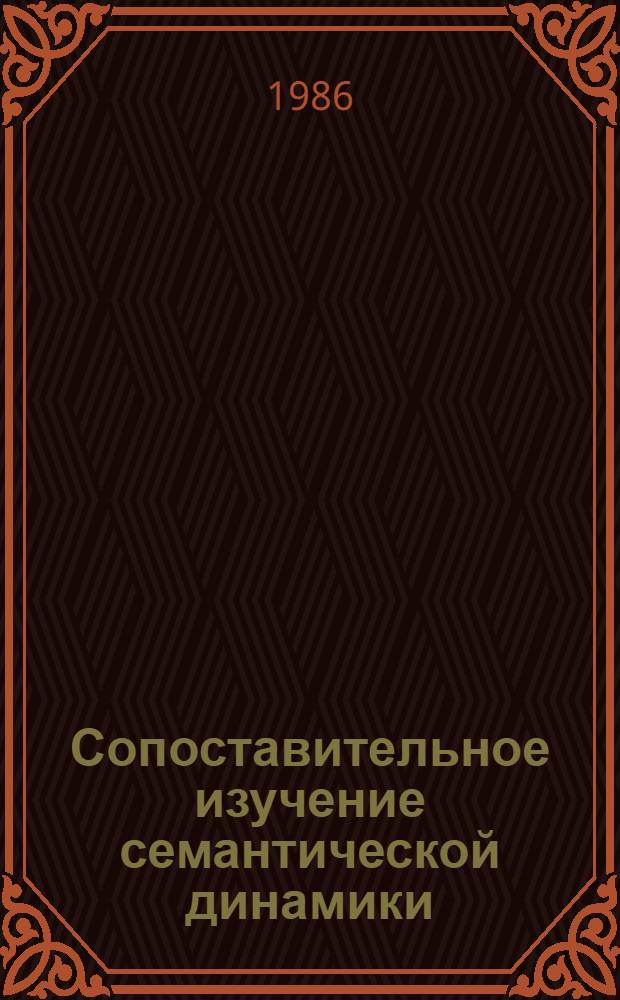 Сопоставительное изучение семантической динамики : Сб. ст.