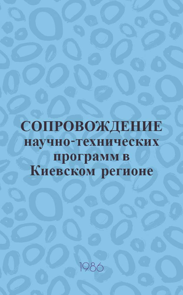 СОПРОВОЖДЕНИЕ научно-технических программ в Киевском регионе : Метод. указания