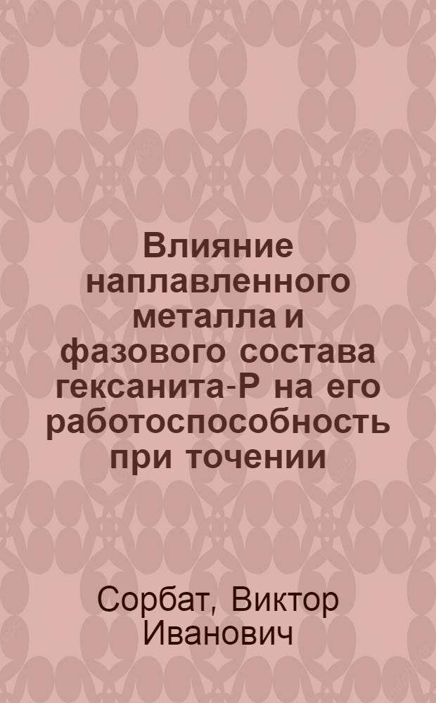 Влияние наплавленного металла и фазового состава гексанита-Р на его работоспособность при точении : Автореф. дис. на соиск. учен. степ. к. т. н