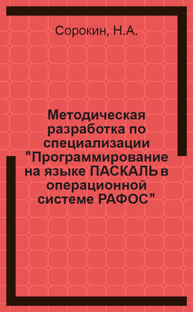 Методическая разработка по специализации "Программирование на языке ПАСКАЛЬ в операционной системе РАФОС"