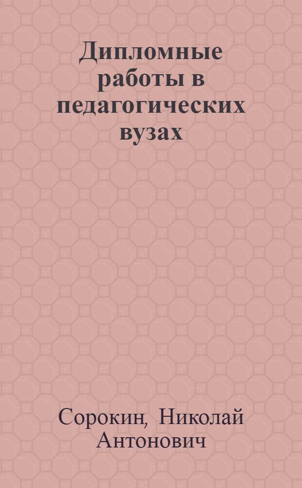 Дипломные работы в педагогических вузах : Учеб. пособие для пед. ин-тов