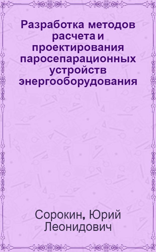 Разработка методов расчета и проектирования паросепарационных устройств энергооборудования : Автореф. дис. на соиск. учен. степ. д. т. н