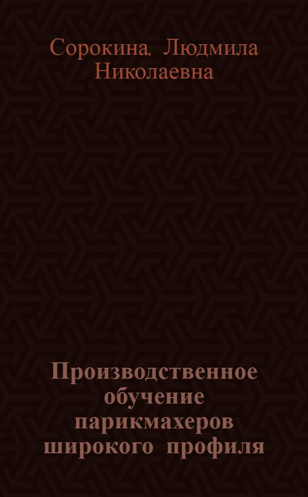 Производственное обучение парикмахеров широкого профиля