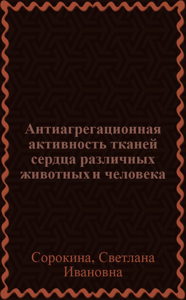 Антиагрегационная активность тканей сердца различных животных и человека : Автореф. дис. на соиск. учен. степ. канд. мед. наук : (14.00.17)