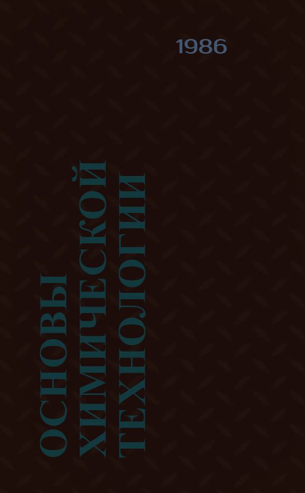 Основы химической технологии : Учеб. для учащихся техникумов хим. спец.