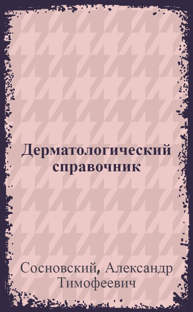 Дерматологический справочник