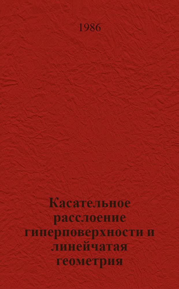 Касательное расслоение гиперповерхности и линейчатая геометрия : Автореф. дис. на соиск. учен. степ. канд. физ.-мат. наук : (01.01.04)