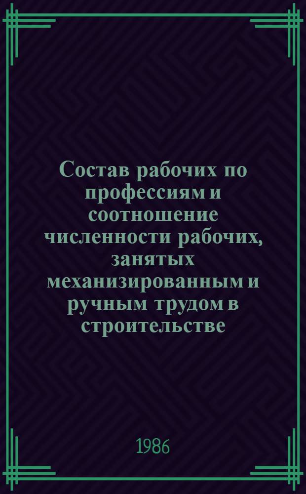 Состав рабочих по профессиям и соотношение численности рабочих, занятых механизированным и ручным трудом в строительстве, совхозах, на автомобильном транспорте : Стат. сб